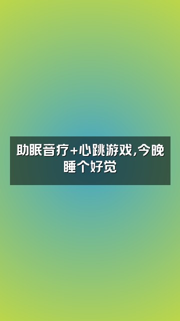 抖音小梨打个盹儿（助眠小屋）视频封面：助眠音疗+心跳游戏，今晚睡个好觉